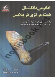 آناتومی فانکشنال هسته مرکزی در پیلاتس ایوان ساوار ترجمه ئه وین اوطمیشی انتشارات علم و حرکت